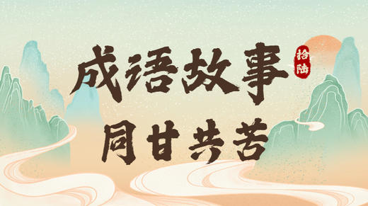 成语故事16：同甘共苦 商品图0