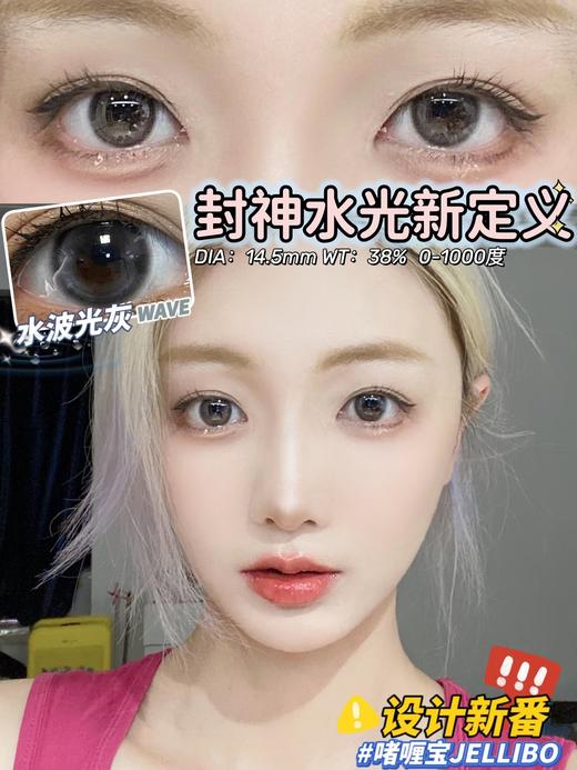 jellibo 水光波灰 年抛 14.5 含硅水凝胶 商品图0