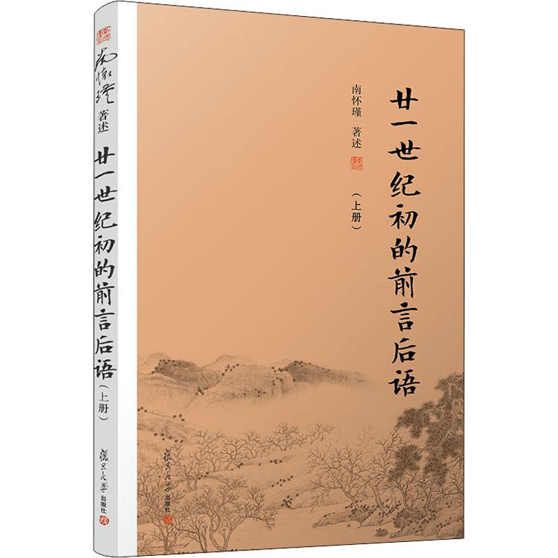 【益品书屋】《廿一世纪初的前言后语》《二十一世纪初的前言后语》（上册+下册）丨南怀瑾先生著作