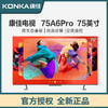 康佳电视 75A6 PRO 75英寸 Mini LED 真120Hz高刷 WIfi6 4+64GB 4K全面屏 智能网络 液晶平板游戏电视机 商品缩略图0