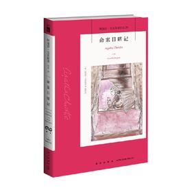 命案目睹记 阿加莎·克里斯蒂 著 小说