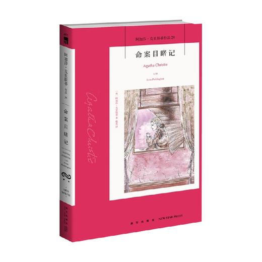 命案目睹记 阿加莎·克里斯蒂 著 小说 商品图0