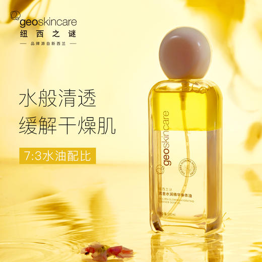 【朋友圈专享】纽西之谜流金水润/橘光沁润精华身体油100ml*2 赠护手霜3支&保湿面膜5片 商品图4