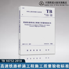 15113.5584  高速铁路桥涵工程施工质量验收标准( TB 10752-2018) 商品缩略图0