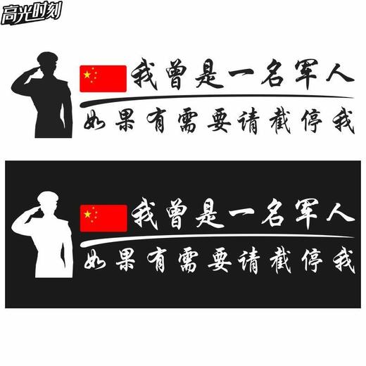 我曾是一名军人如果有需要请截停我贴纸字体定制汽车退伍老兵车贴 商品图4