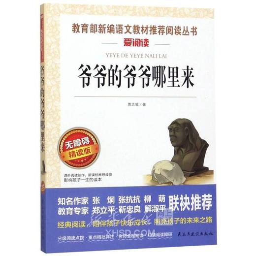 无障碍精读版 爷爷的爷爷哪里来 商品图0