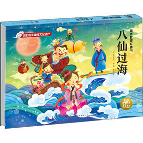 神话故事立体书-八仙过海 单本塑封