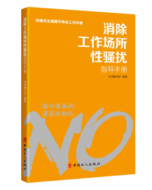 (仓发) 消除工作场所性骚扰指导手册/中国工人出版社/9787500873679 商品图0