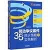 劳动争议案件35个胜诉策略及实务解析/企业人力资源管理与法律顾问实务指引丛书 商品缩略图0