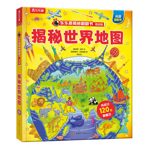 乐乐趣揭秘翻翻书低幼版 揭秘世界地图 第3辑 商品图0