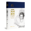 钱乘旦、许洁明 著《英国通史》（珍藏本·全新修订） 商品缩略图0