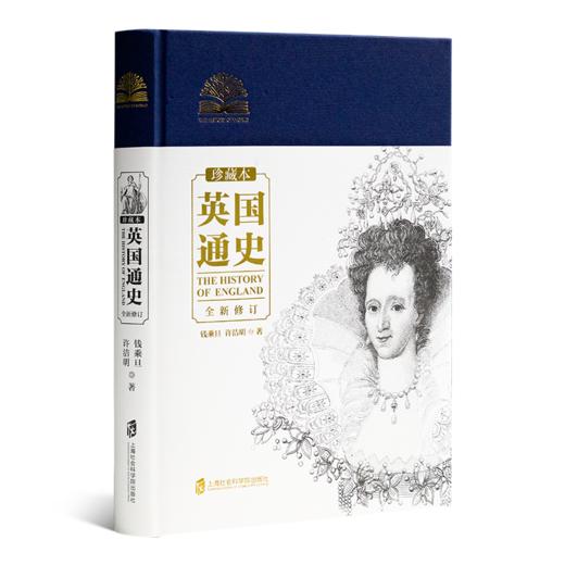 钱乘旦、许洁明 著《英国通史》（珍藏本·全新修订） 商品图0