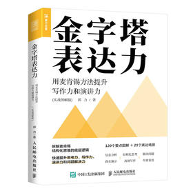 金字塔表达力 用麦肯锡方法提升写作力和演讲力(实战图解版)
