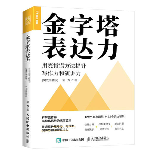 金字塔表达力：用麦肯锡方法提升写作力和演讲力（实战图解版） 商品图4