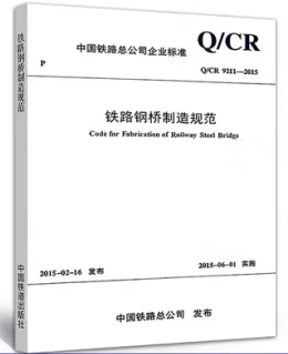 15113.4385 铁路钢桥制造规范（Q/CR 9211-2015）