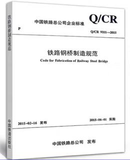 15113.4385 铁路钢桥制造规范（Q/CR 9211-2015） 商品图0