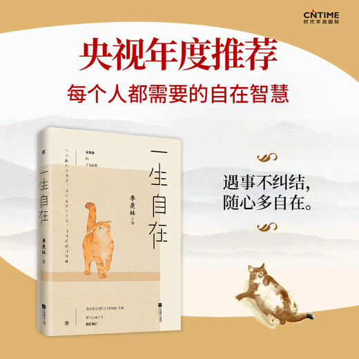 一生自在：季羡林的自在智慧 季羡林著 中国散文随笔集 午静携侣寻野菜 黄昏抱猫看夕阳 金庸贾平凹林青霞推荐 商品图1
