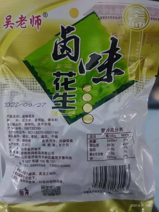 吴老师花生卤味花生袋装110g 商品图1