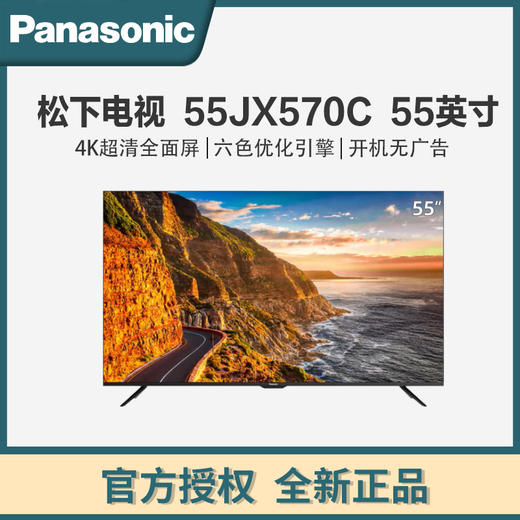 松下（Panasonic） 55英寸 4K超清全面屏 六色优化引擎开机无广告 家长模式教育电视 TH-55JX570C 商品图0