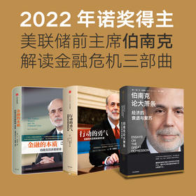 【2022诺贝尔经济学奖】 金融的本质+行动的勇气+伯南克论大萧条（单本/套装3册）本 伯南克 著 一个风云人物的金融思考 金融危机及其余波回忆录 中信出版