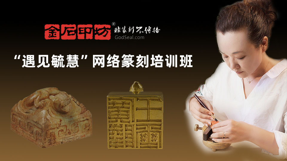 “遇见毓慧”网络篆刻入门班课程（配合直播+微信群指导）