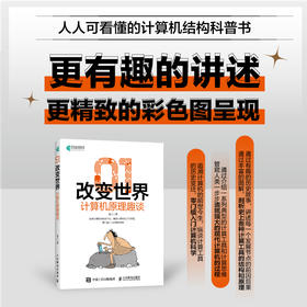 01改变世界：计算机原理趣谈 计算机原理科普理论计算机史 编程硬件软件应用网络技术入门零基础自学指南