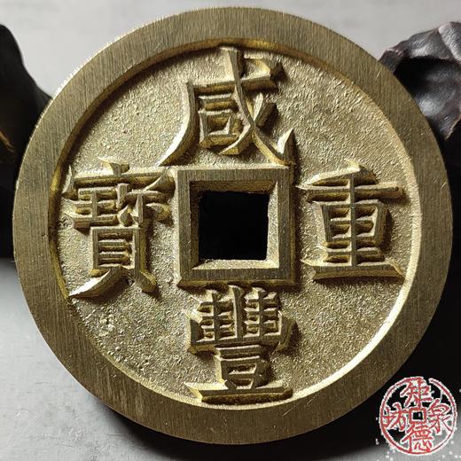 古法文创铸币 咸丰重宝 宝泉当五十大样 出头宝 文房铜镇 QXH35 商品图5