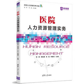 医院人力资源管理实务