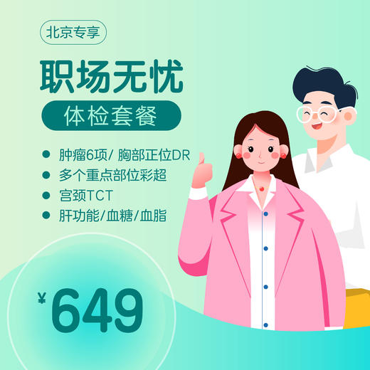 （北京专享）职场无忧套餐（男女通用） 商品图0