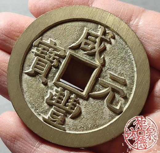 古法文创铸币 咸丰元宝 星月版 文房铜镇 QXH28 商品图7