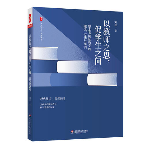 以教师之思，促学生之问——整本书阅读教学的理念、方法与案例 大夏书系 刘莘著  中小学语文老师 阅读教学研究 商品图0