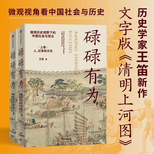 中信出版 | 碌碌有为 : 微观历史视野下的中国社会与民众（全2册） 王笛著 商品图1