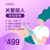 （北京专享）关爱丽人体检套餐 商品缩略图0