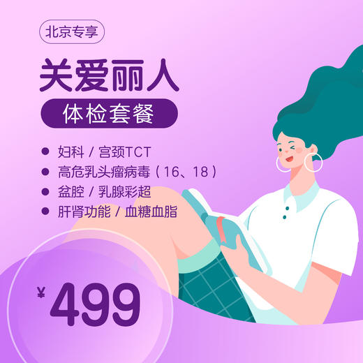 （北京专享）关爱丽人体检套餐 商品图0