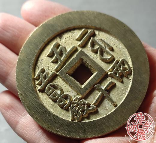 古法文创铸币 咸丰元宝 宝福当五十内计重 文房铜镇 QXH13 商品图8