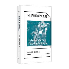 科学精神的形成 加斯东·巴什拉 著 哲学
