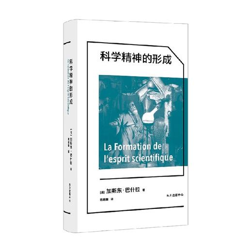 科学精神的形成 加斯东·巴什拉 著 哲学 商品图0