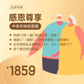 （北京专享）感恩尊享中老年体检套餐（男女通用）