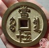 古法文创铸币 咸丰重宝 宝泉当五十大样 出头宝 文房铜镇 QXH35 商品缩略图8