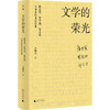 文学的荣光 陈忠实、贾平凹、邹志安与李禾的书信往来 商品缩略图4