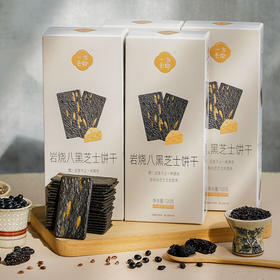 好吃到“飞”起·岩烧八黑芝士饼干 臻选8种谷物杂粮