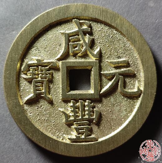 古法文创铸币 咸丰元宝 宝泉当百缶宝版 文房铜镇 QXH26 商品图0