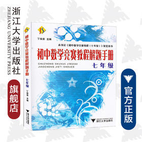 初中数学竞赛教程解题手册——七年级/丁保荣/浙江大学出版社/《初中数学竞赛教程（七年级）》配套用书/初一