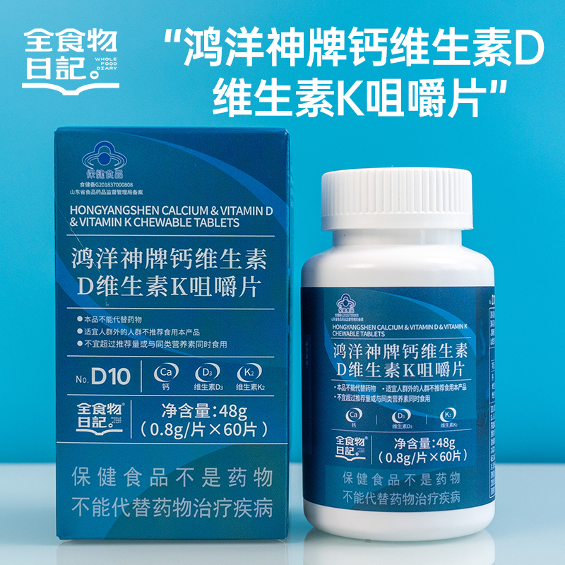 【8月福利】全食物日记 鸿洋神牌钙维生素D维生素K咀嚼片48g