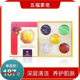 五福素皂