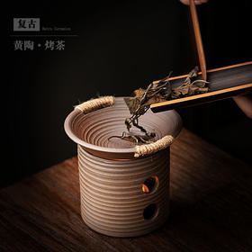 粗陶焙茶炉茶叶提香器加热烤茶炉醒茶配件