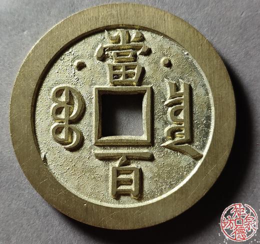 古法文创铸币 咸丰元宝 星月版 文房铜镇 QXH28 商品图1