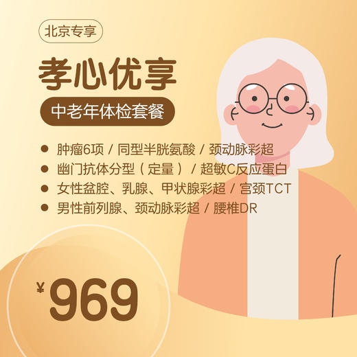 （北京专享）孝心优享中老年体检套餐（男女通用） 商品图0