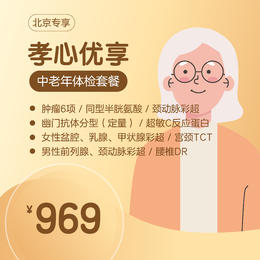 （北京专享）孝心优享中老年体检套餐（男女通用）