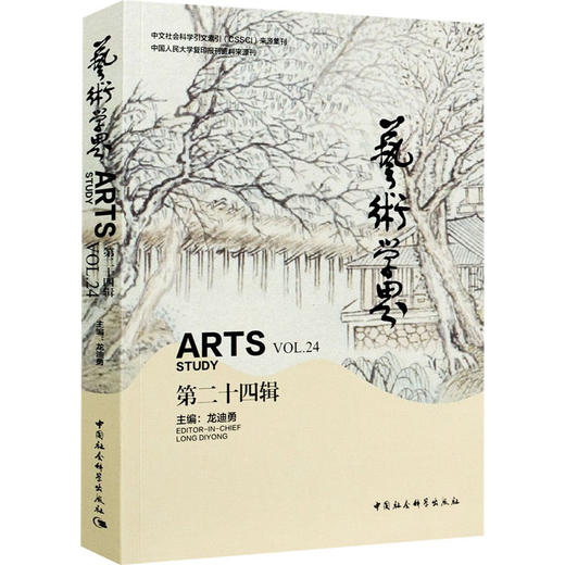 艺术学界 第24辑 商品图0